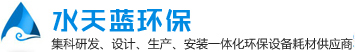 深圳市水天藍環保科技有限公司 版權所有