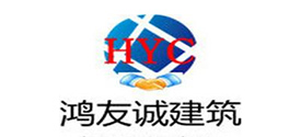 貴州鴻友誠建筑安裝有限公司