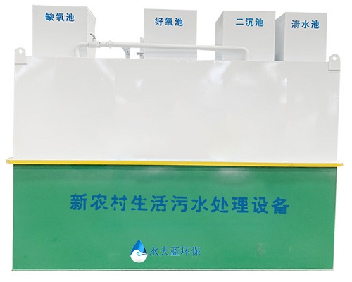 新農村生活污水處理設備-水天藍環保