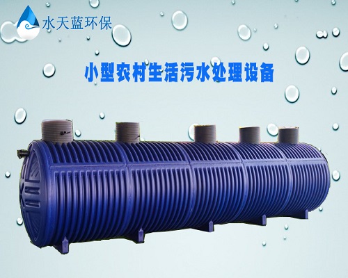 小型農村生活污水處理設備-水天藍環保