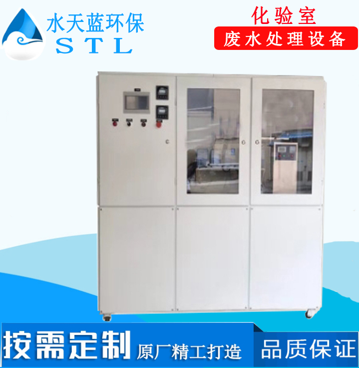 化驗(yàn)室廢水處理設(shè)備